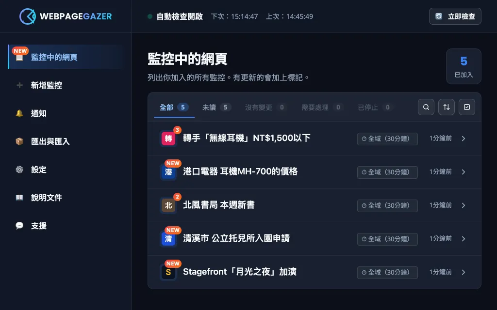「監控中的網頁」畫面