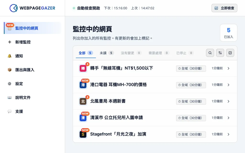 「監控中的網頁」畫面