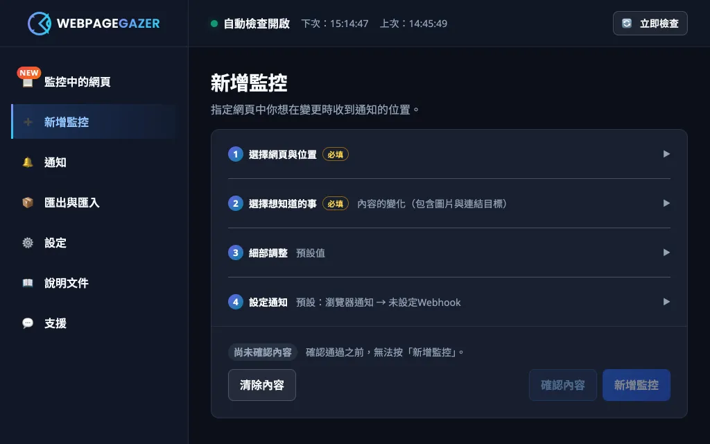 「新增監控」畫面