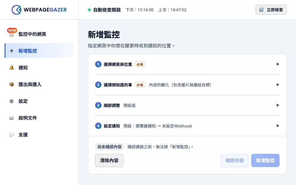 「新增監控」畫面