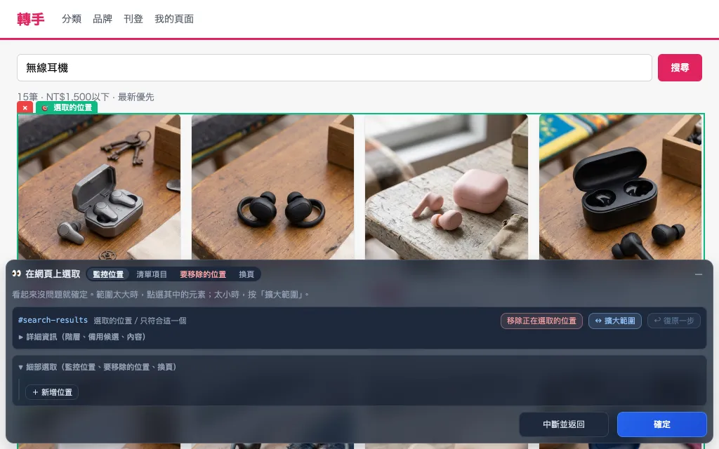 「在網頁上選取」畫面